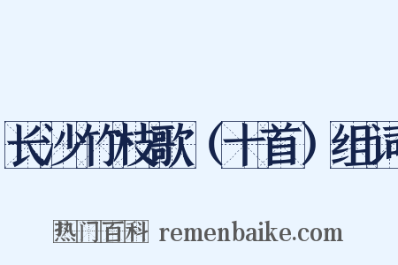 长沙竹枝歌（十首）组词是什么意思的图片